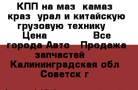 КПП на маз, камаз, краз, урал и китайскую грузовую технику. › Цена ­ 125 000 - Все города Авто » Продажа запчастей   . Калининградская обл.,Советск г.